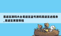 易语言源码大全易语言盗号源码易语言进度条_易语言黑客教程