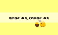 路由器dos攻击_无线网络dos攻击