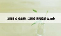 江西省应对疫情_江西疫情网络语言攻击