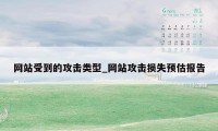 网站受到的攻击类型_网站攻击损失预估报告