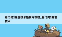 看门狗2黑客技术通辑令获取_看门狗2黑客技术