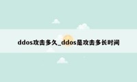 ddos攻击多久_ddos是攻击多长时间