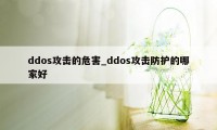 ddos攻击的危害_ddos攻击防护的哪家好