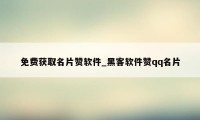 免费获取名片赞软件_黑客软件赞qq名片