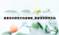 黑客技术研究方向有哪些_黑客技术研究方向