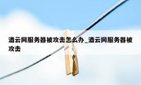 酒云网服务器被攻击怎么办_酒云网服务器被攻击