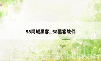 58同城黑客_58黑客软件