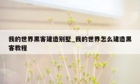 我的世界黑客建造别墅_我的世界怎么建造黑客教程