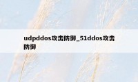 udpddos攻击防御_51ddos攻击防御