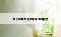 关于应用系统渗透测试的信息