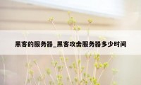 黑客的服务器_黑客攻击服务器多少时间