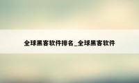 全球黑客软件排名_全球黑客软件