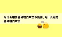 为什么服务器受端口攻击不能用_为什么服务器受端口攻击