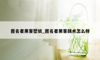 匿名者黑客壁纸_匿名者黑客技术怎么样