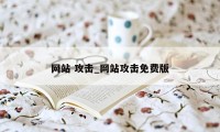 网站 攻击_网站攻击免费版