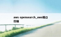 aws opensearch_aws端口扫描