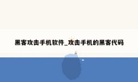 黑客攻击手机软件_攻击手机的黑客代码