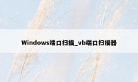 Windows端口扫描_vb端口扫描器