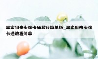 黑客狙击头像卡通教程简单版_黑客狙击头像卡通教程简单