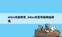 ddos攻击网页_ddos攻击导致网站很慢