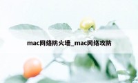 mac网络防火墙_mac网络攻防