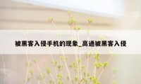 被黑客入侵手机的现象_高通被黑客入侵