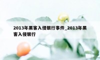 2013年黑客入侵银行事件_2013年黑客入侵银行