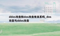 ddos攻击和dos攻击有关系吗_dos攻击与ddos攻击