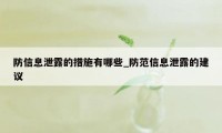 防信息泄露的措施有哪些_防范信息泄露的建议