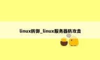 linux防御_linux服务器防攻击