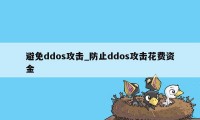 避免ddos攻击_防止ddos攻击花费资金