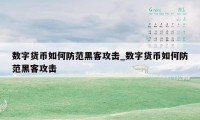 数字货币如何防范黑客攻击_数字货币如何防范黑客攻击