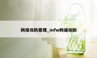 网络攻防原理_mfw网络攻防