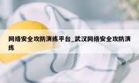 网络安全攻防演练平台_武汉网络安全攻防演练