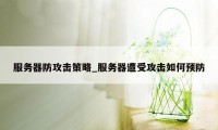 服务器防攻击策略_服务器遭受攻击如何预防