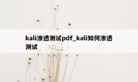 kali渗透测试pdf_kali如何渗透测试