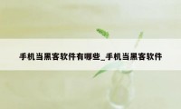 手机当黑客软件有哪些_手机当黑客软件