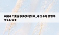 中国今年黑客事件多吗知乎_中国今年黑客事件多吗知乎