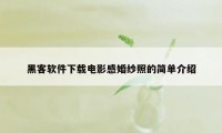 黑客软件下载电影感婚纱照的简单介绍