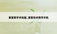 黑客教学手机版_黑客技术教学手机