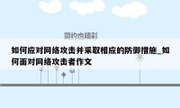 如何应对网络攻击并采取相应的防御措施_如何面对网络攻击者作文