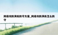 网络攻防演练防守方案_网络攻防演练怎么防守