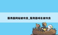 服务器网站被攻击_服务器域名被攻击