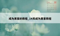 成为黑客的教程_14天成为黑客教程