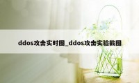 ddos攻击实时图_ddos攻击实验截图