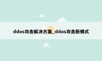 ddos攻击解决方案_ddos攻击新模式