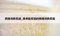 网络攻防实战_简单能实验的网络攻防实验