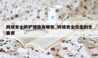 网络安全防护措施有哪些_网络安全攻击的主要表