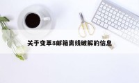 关于变革8邮箱离线破解的信息