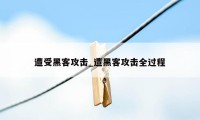 遭受黑客攻击_遭黑客攻击全过程